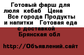 Готовый фарш для люля- кебаб › Цена ­ 380 - Все города Продукты и напитки » Готовая еда с доставкой   . Брянская обл.